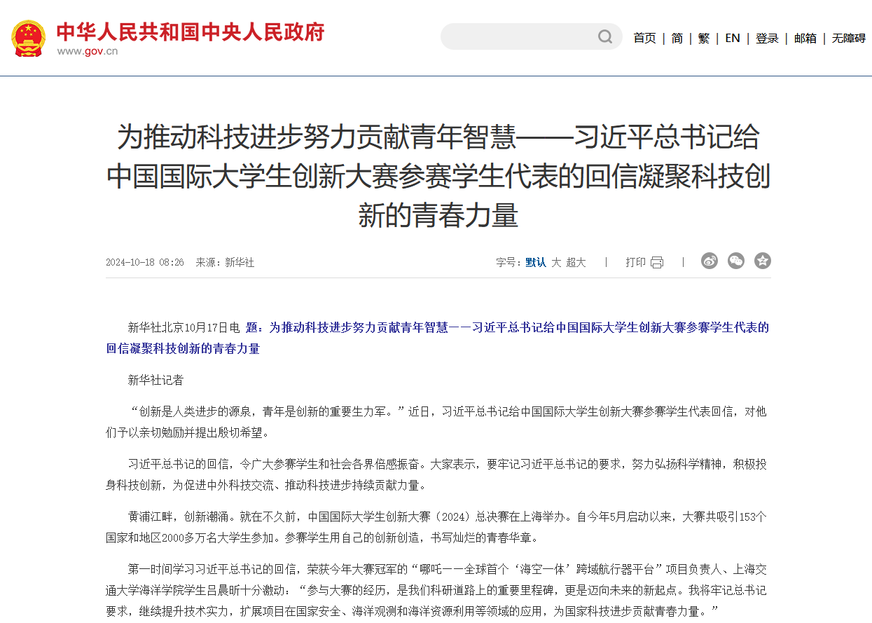 习近平总书记给中国国际大学生创新大赛参赛学生代表的回信.png